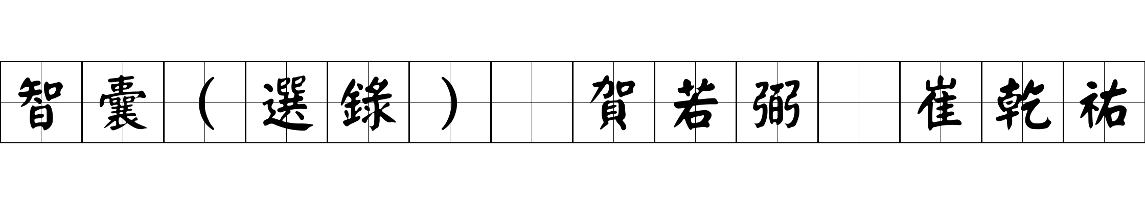 智囊(選錄) 賀若弼 崔乾祐